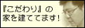 こだわりの建築士日記